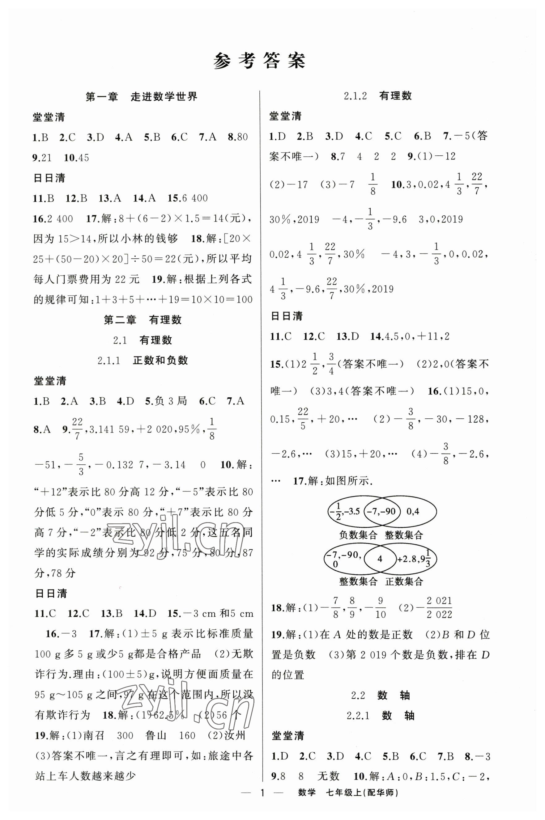 2023年四清導(dǎo)航七年級(jí)數(shù)學(xué)上冊(cè)華師大版 參考答案第1頁(yè)