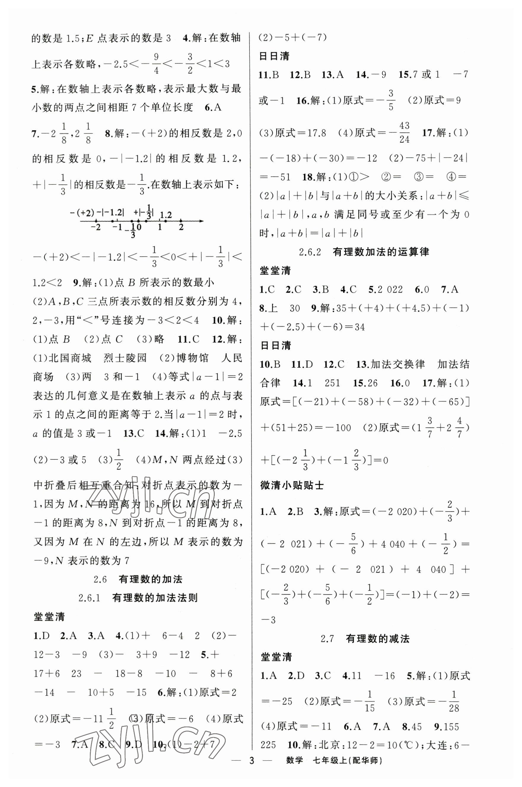 2023年四清導(dǎo)航七年級數(shù)學(xué)上冊華師大版 參考答案第3頁