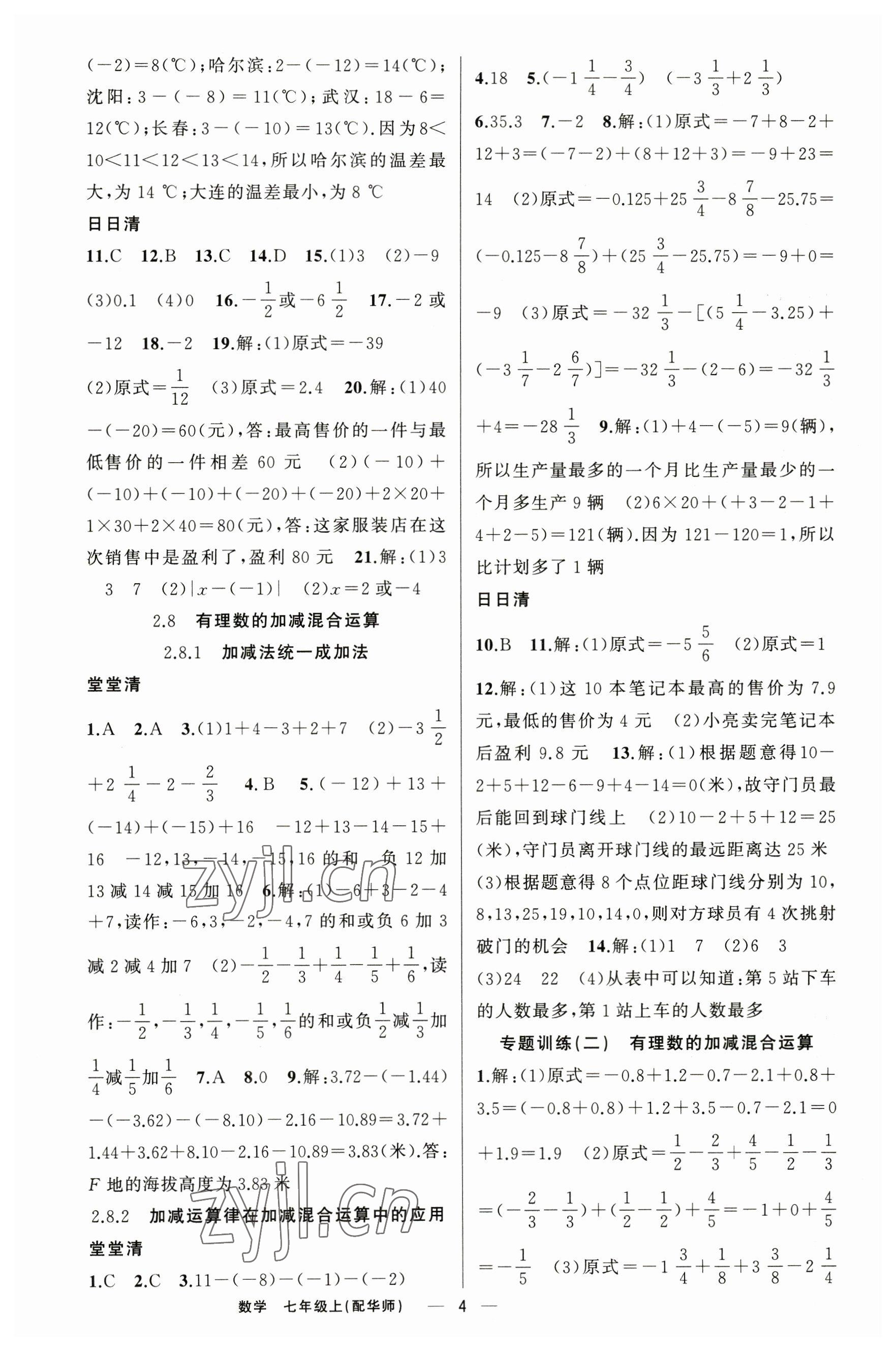 2023年四清導(dǎo)航七年級數(shù)學(xué)上冊華師大版 參考答案第4頁