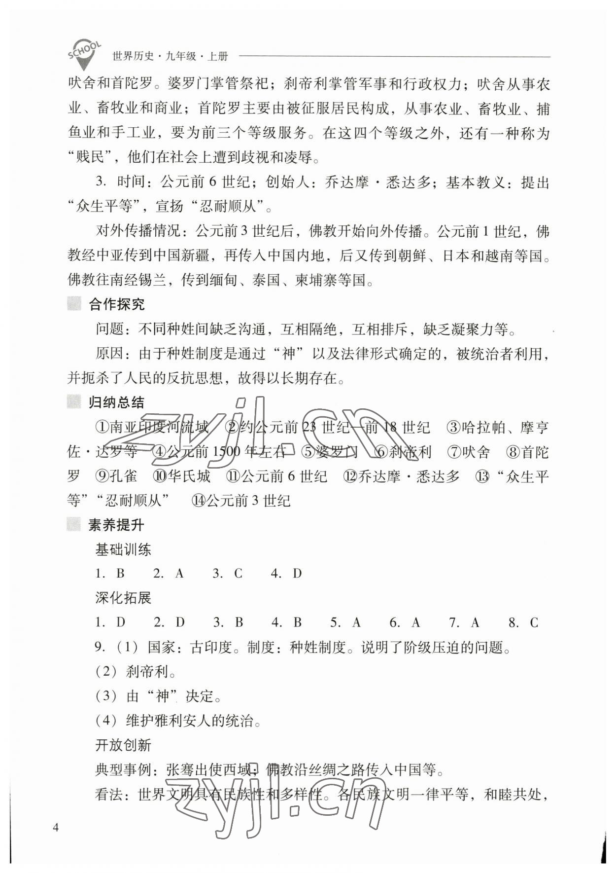 2023年新课程问题解决导学方案九年级历史上册人教版 参考答案第4页