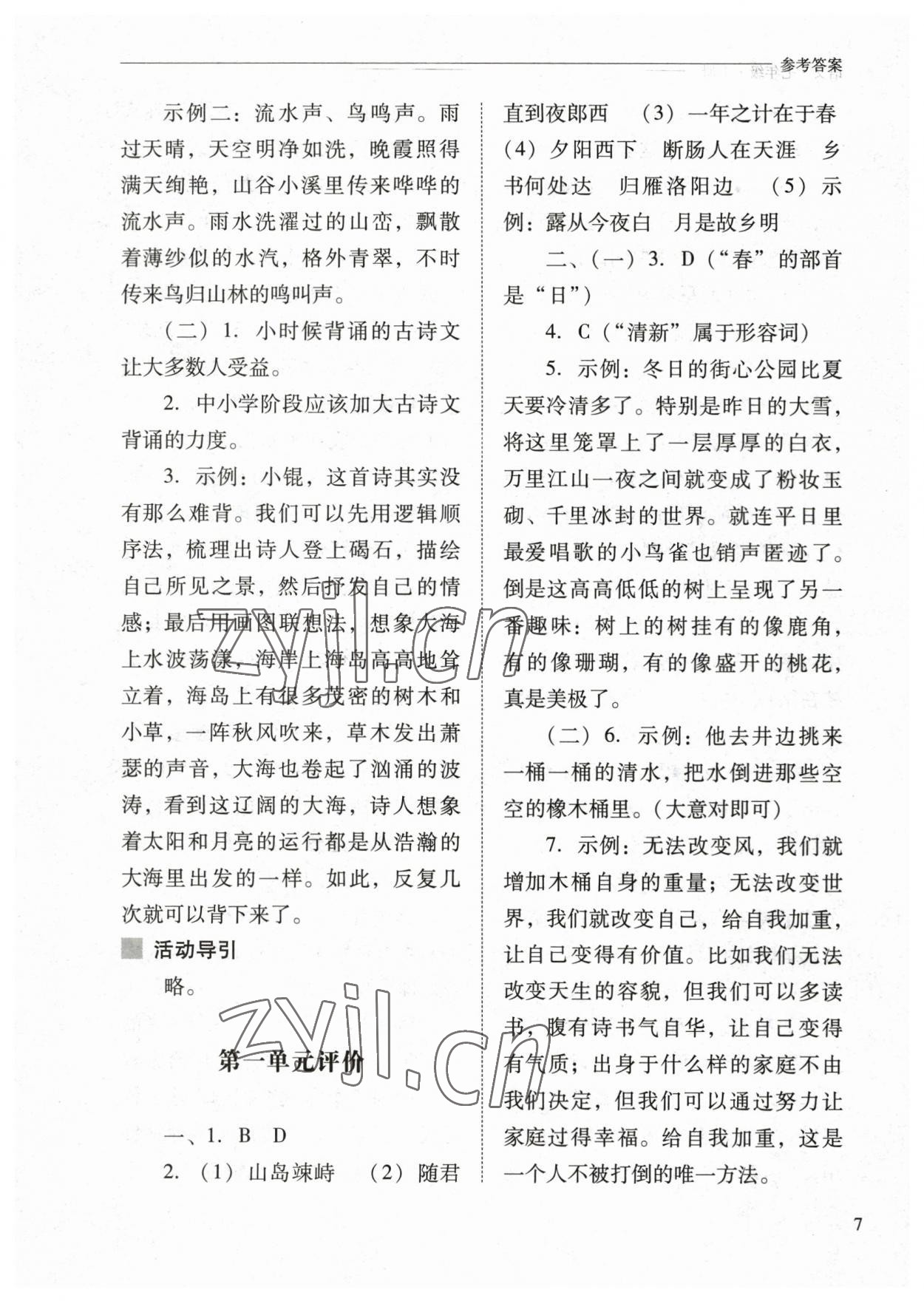 2023年新课程问题解决导学方案七年级语文上册人教版 参考答案第7页