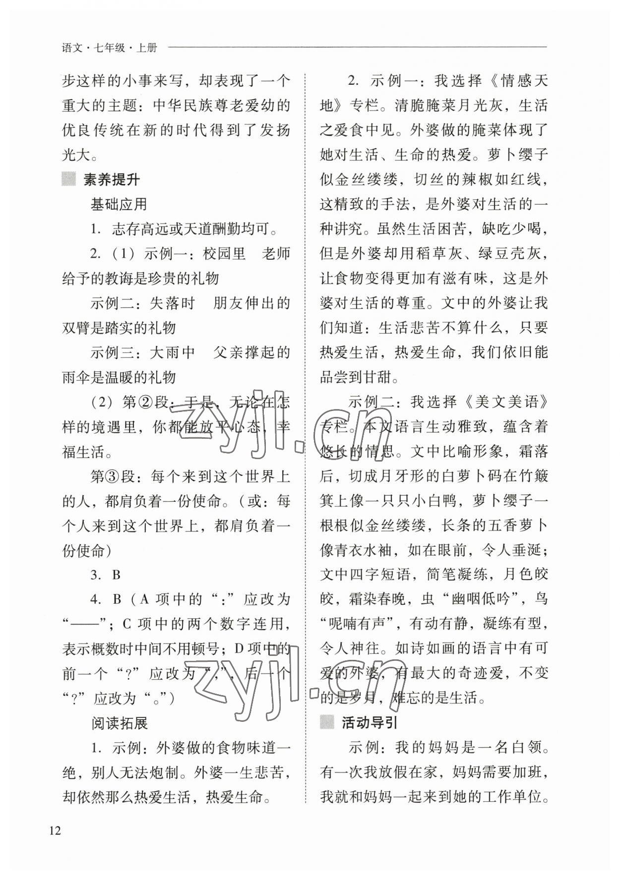 2023年新课程问题解决导学方案七年级语文上册人教版 参考答案第12页