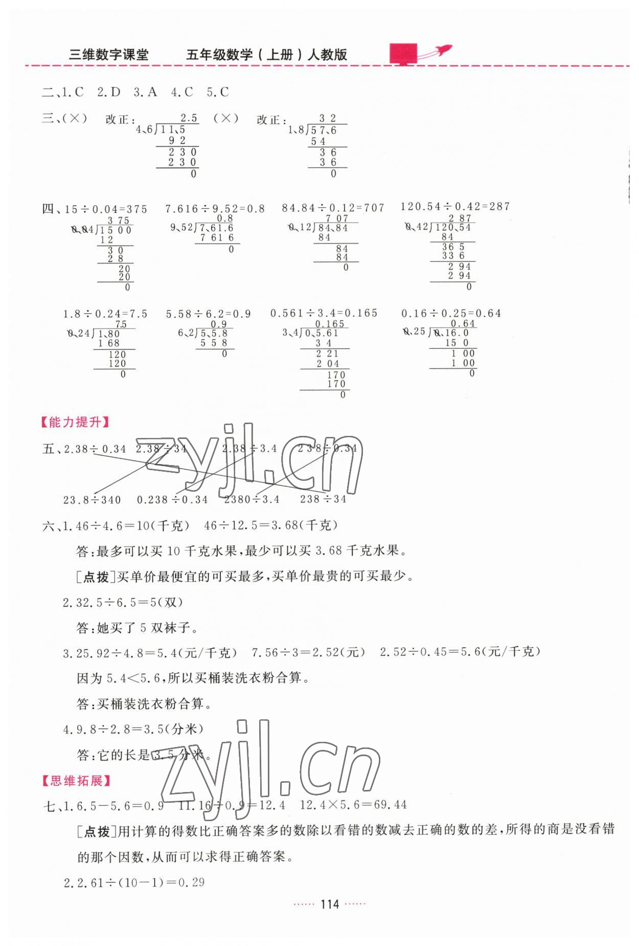 2023年三维数字课堂五年级数学上册人教版 第8页