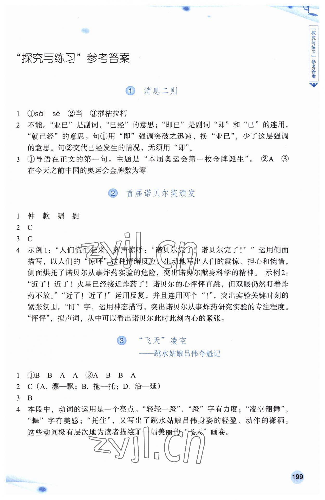 2023年语文词语手册浙江教育出版社八年级语文上册人教版双色版 参考答案第1页