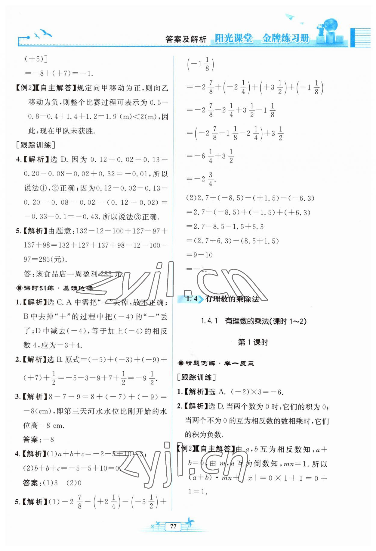 2023年阳光课堂金牌练习册七年级数学上册人教版福建专版 参考答案第9页