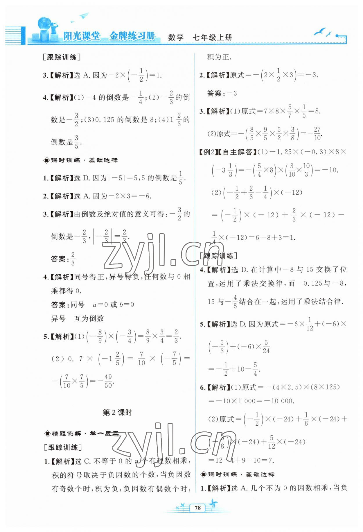 2023年阳光课堂金牌练习册七年级数学上册人教版福建专版 参考答案第10页