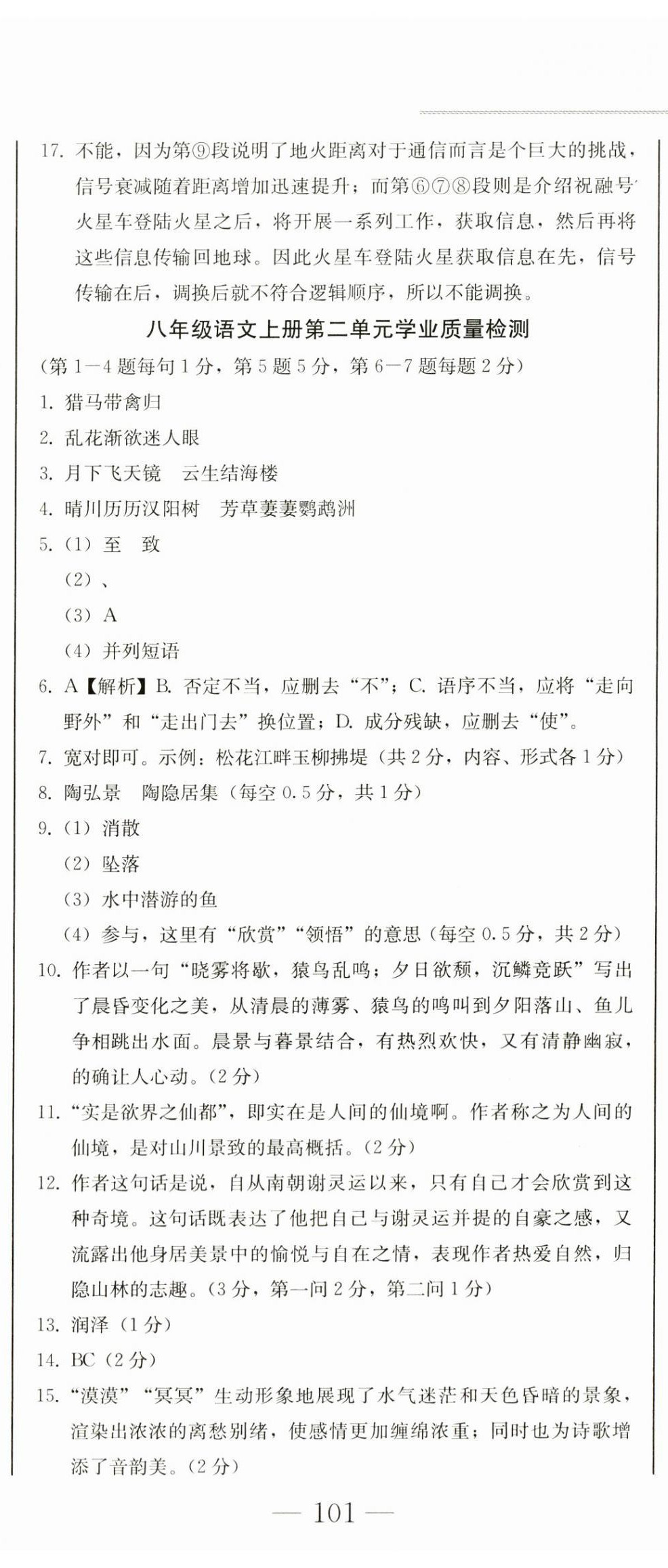 2023年同步優(yōu)化測(cè)試卷一卷通八年級(jí)語(yǔ)文上冊(cè)人教版 第14頁(yè)