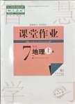 2023年课堂作业武汉出版社七年级地理上册人教版