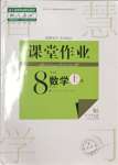 2023年课堂作业武汉出版社八年级数学上册人教版