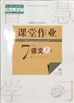 2023年课堂作业武汉出版社七年级语文上册人教版