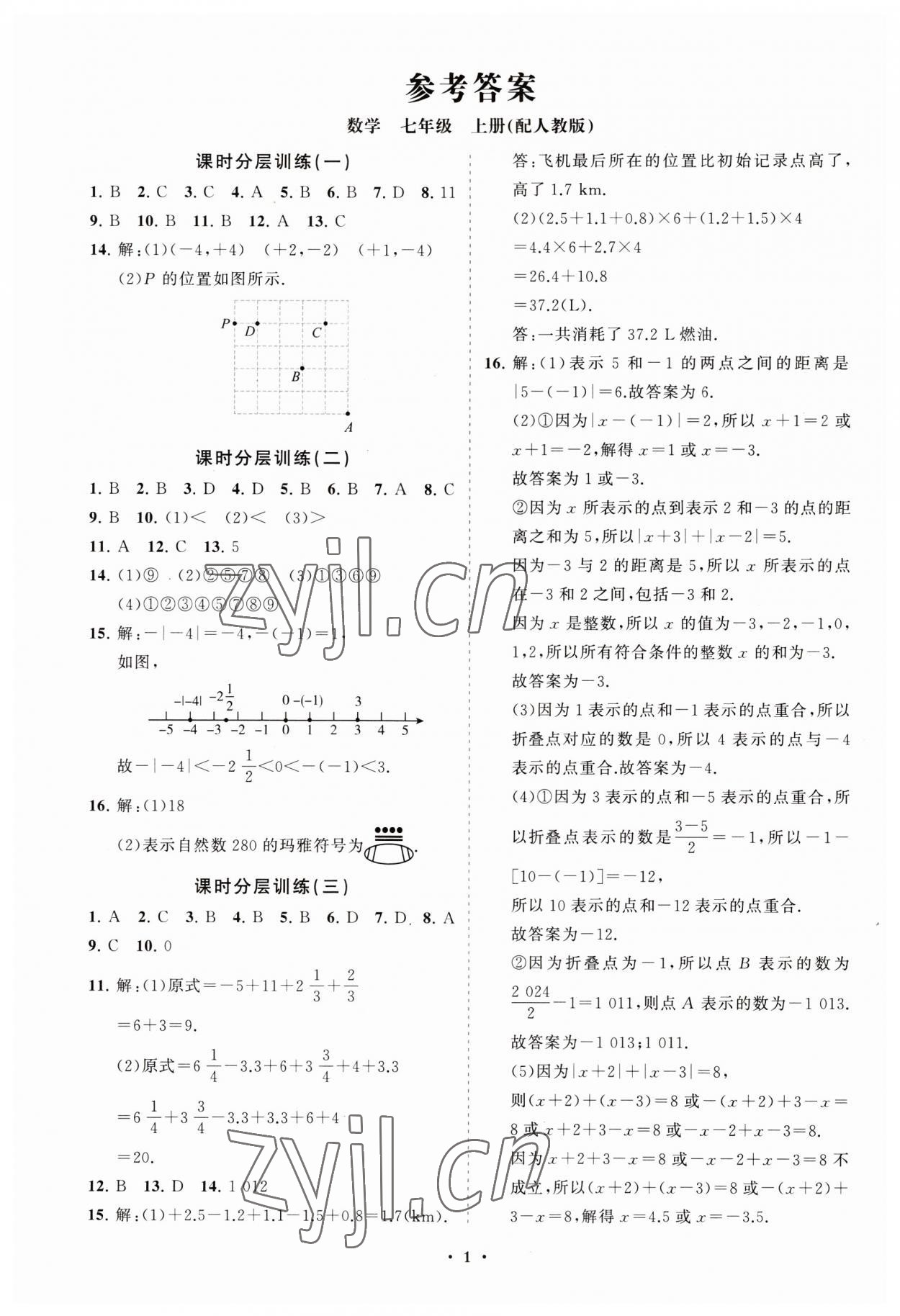 2023年同步練習(xí)冊分層卷七年級數(shù)學(xué)上冊人教版 第1頁