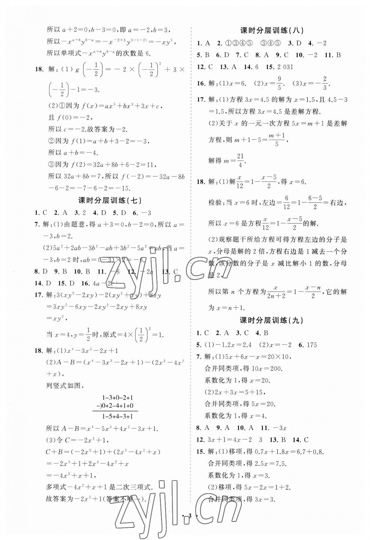 2023年同步練習(xí)冊(cè)分層卷七年級(jí)數(shù)學(xué)上冊(cè)人教版 第3頁(yè)