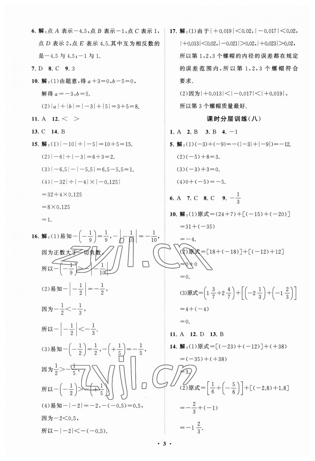 2023年同步练习册分层卷七年级数学上册北师大版 第3页