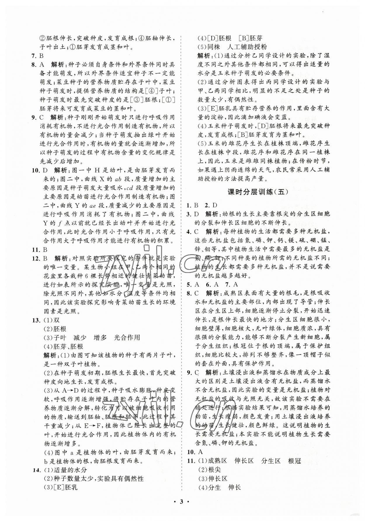 2023年初中同步练习册分层卷八年级生物学上册济南版 参考答案第3页