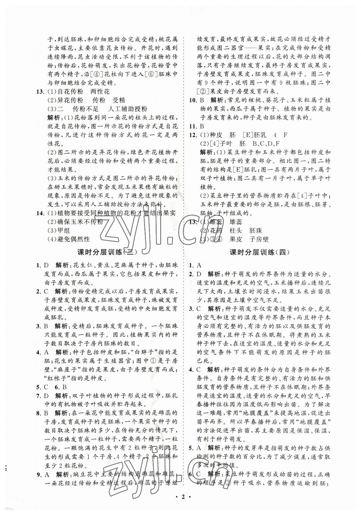 2023年初中同步练习册分层卷八年级生物学上册济南版 参考答案第2页