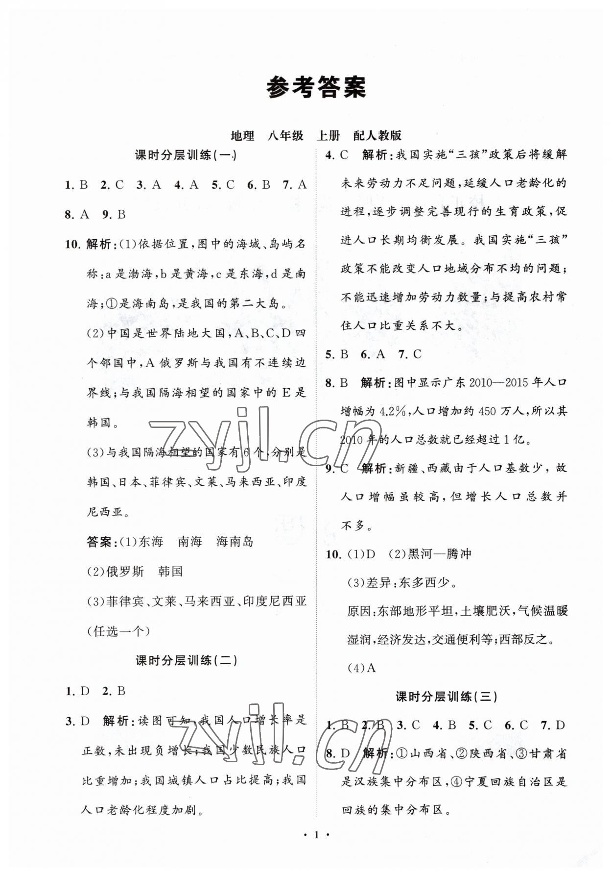 2023年初中同步练习册分层卷八年级地理上册人教版 参考答案第1页