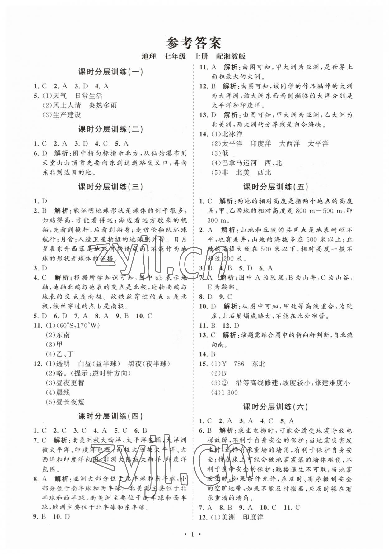 2023年初中同步练习册分层卷七年级地理上册湘教版 参考答案第1页