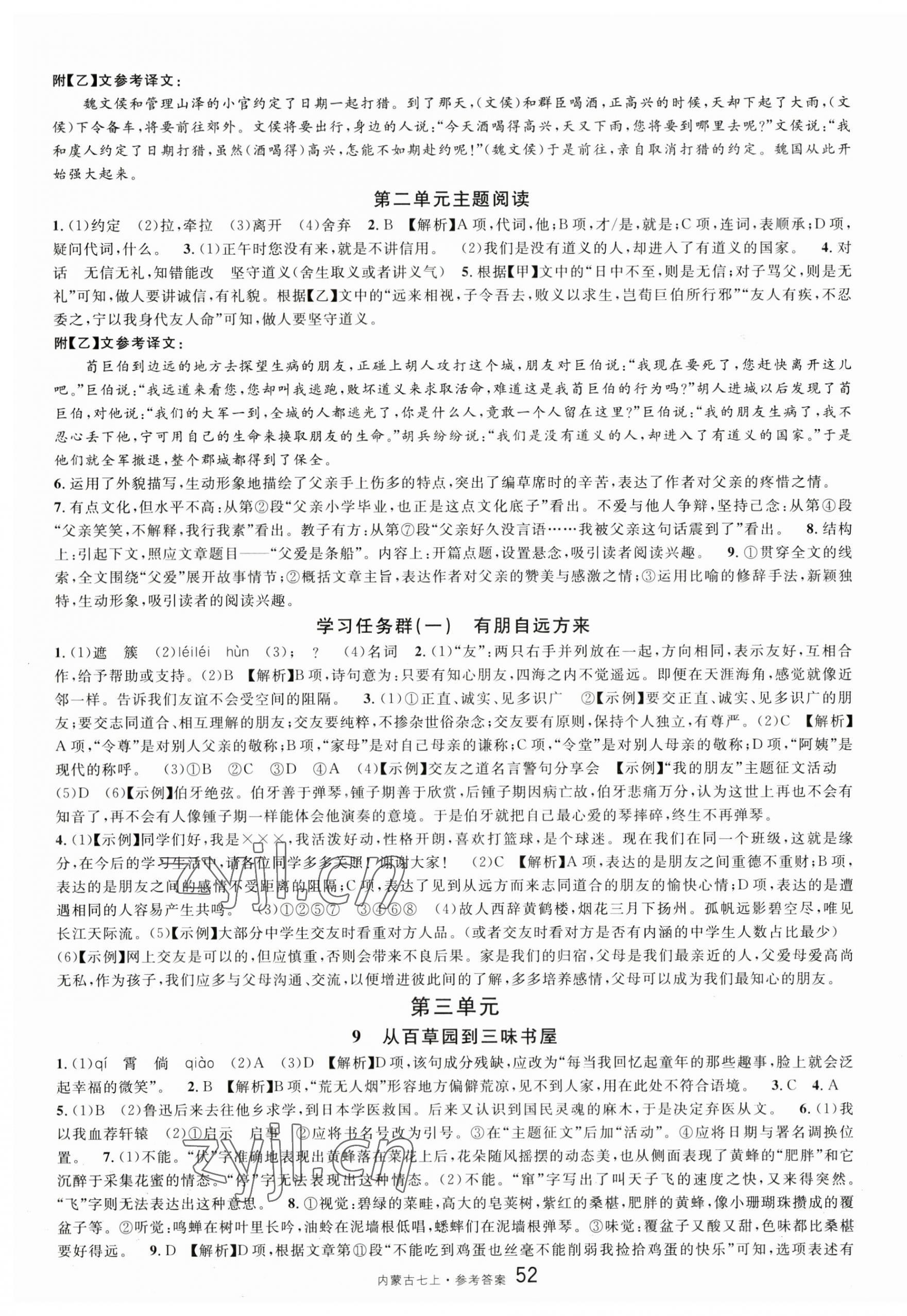 2023年名校课堂七年级语文上册人教版内蒙古专版 第4页