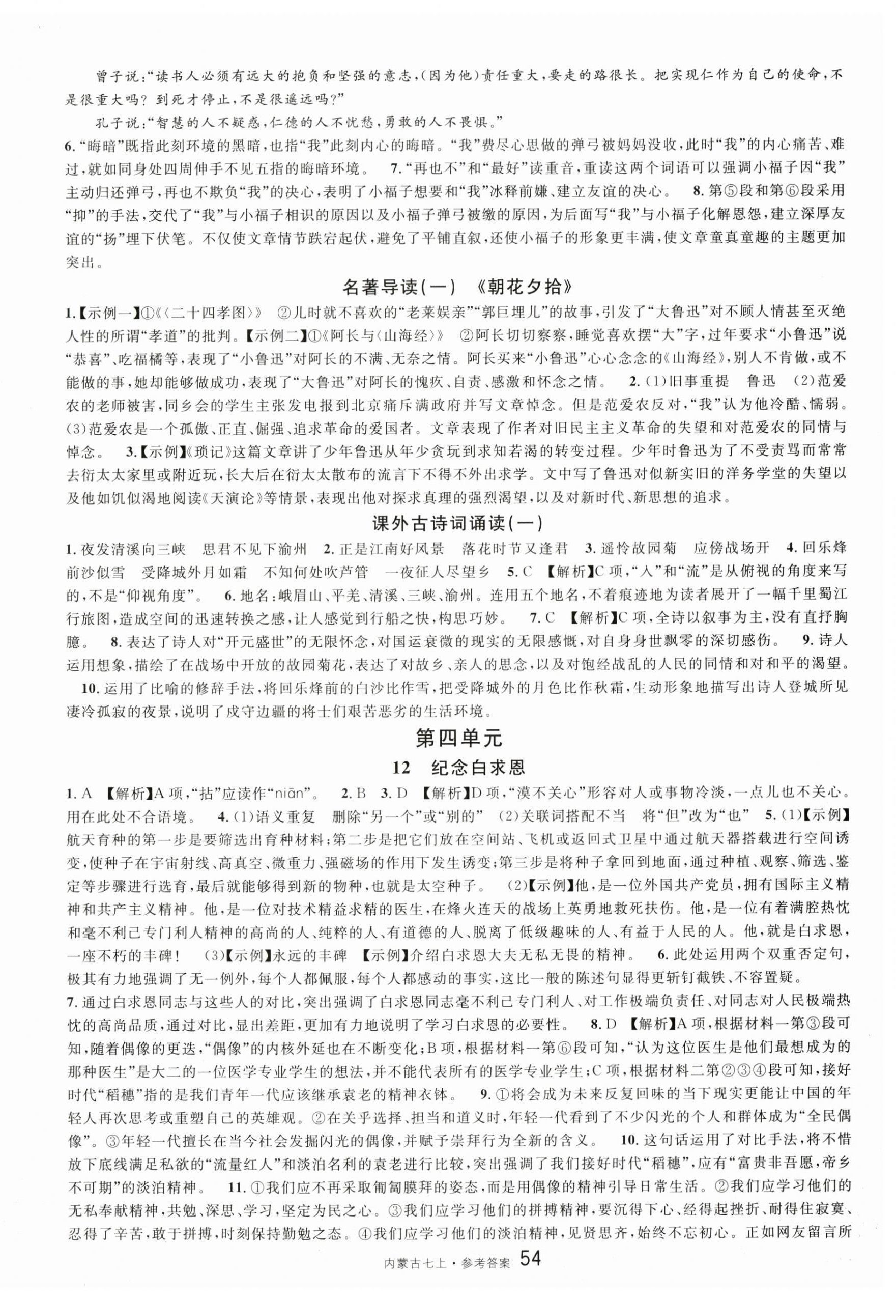 2023年名校課堂七年級(jí)語(yǔ)文上冊(cè)人教版內(nèi)蒙古專(zhuān)版 第6頁(yè)