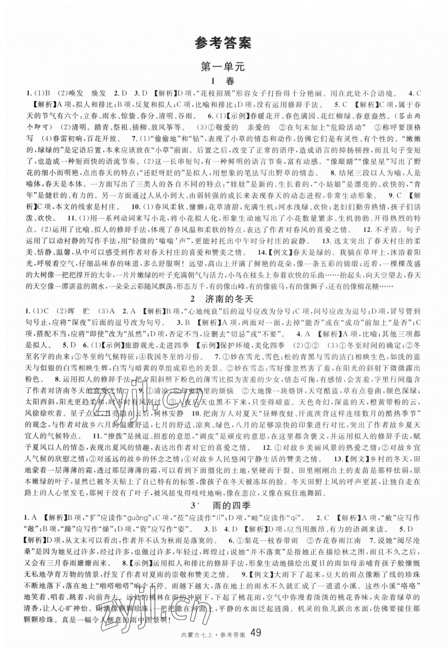 2023年名校课堂七年级语文上册人教版内蒙古专版 第1页