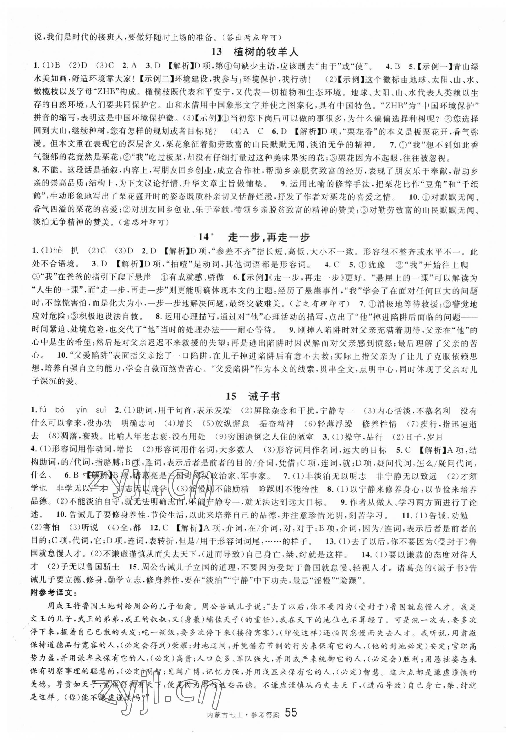2023年名校课堂七年级语文上册人教版内蒙古专版 第7页