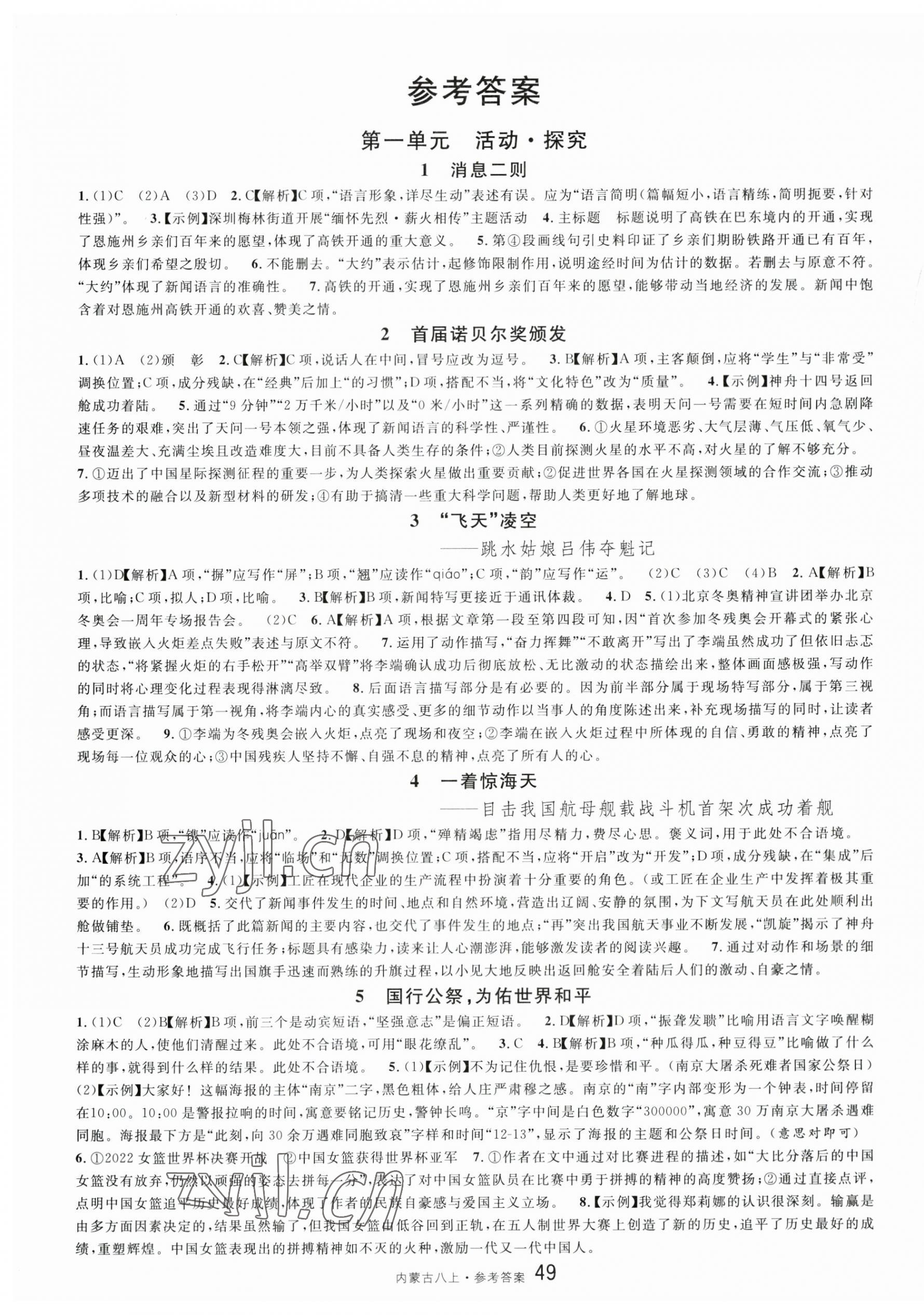 2023年名校课堂八年级语文上册人教版内蒙古专版 第1页