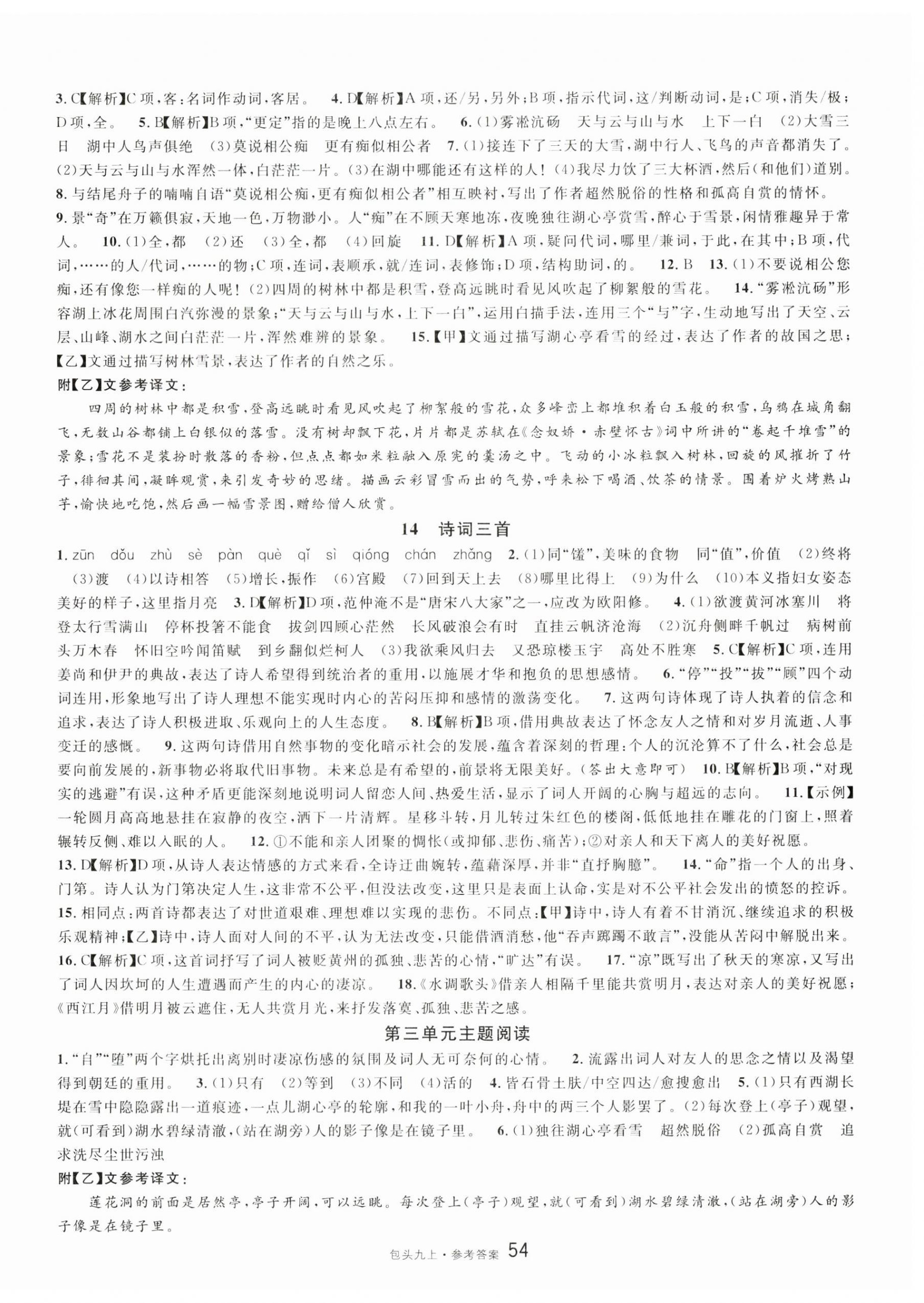 2023年名校課堂九年級(jí)語文上冊(cè)人教版包頭專版 參考答案第6頁