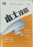 2023年本土攻略七年級(jí)歷史上冊(cè)人教版