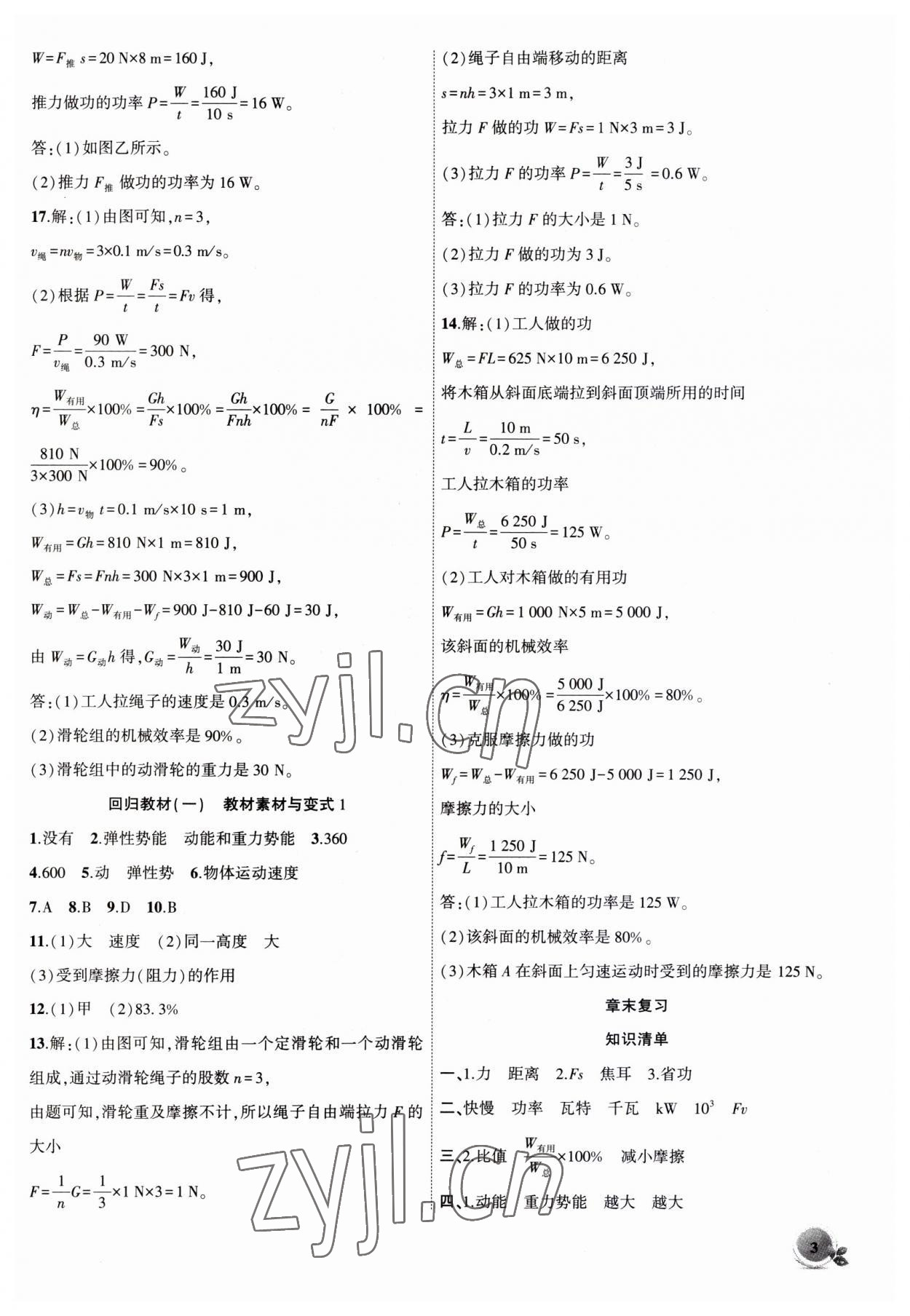 2023年創(chuàng)新課堂創(chuàng)新作業(yè)本九年級物理上冊滬粵版 第3頁