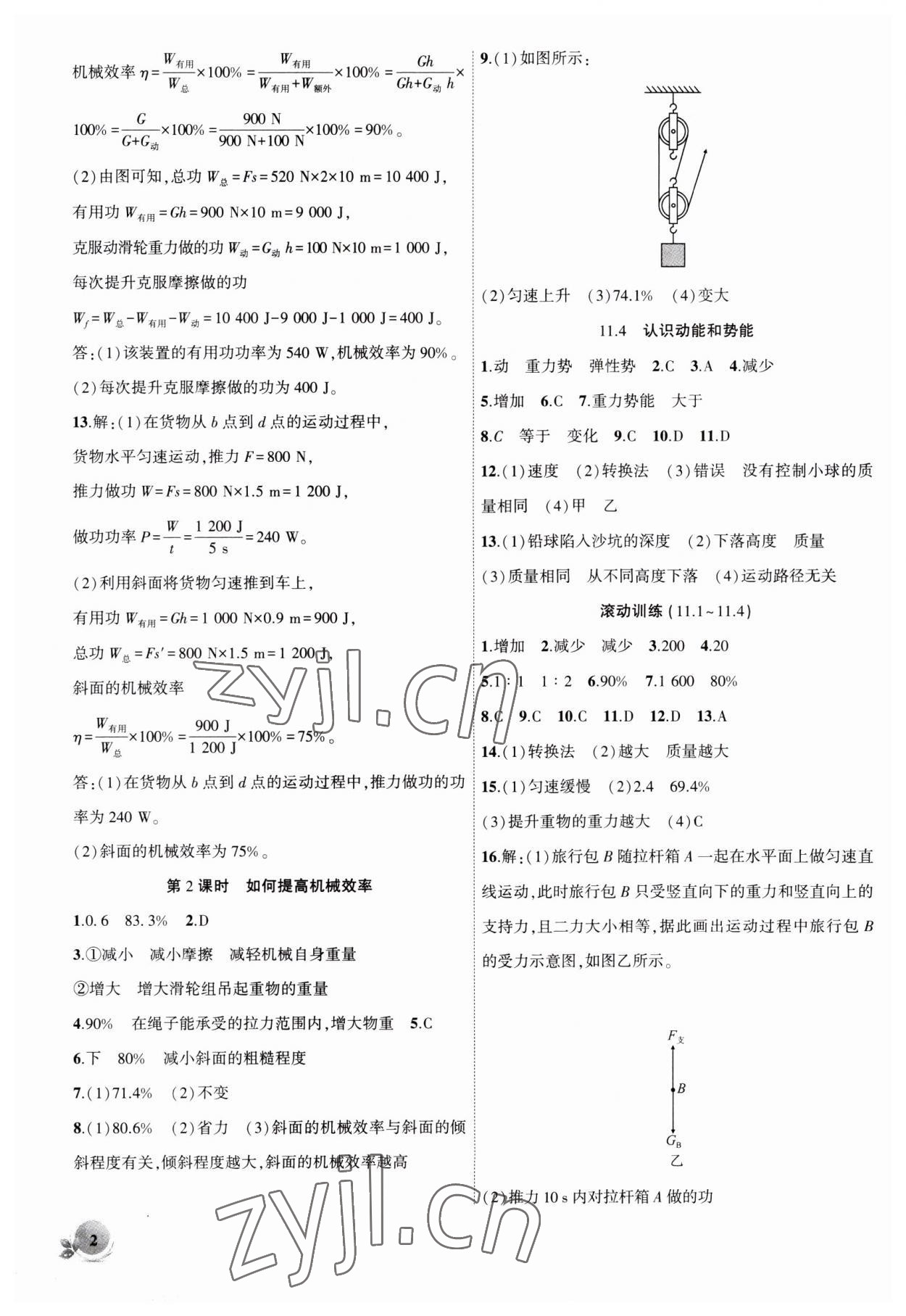 2023年創(chuàng)新課堂創(chuàng)新作業(yè)本九年級物理上冊滬粵版 第2頁