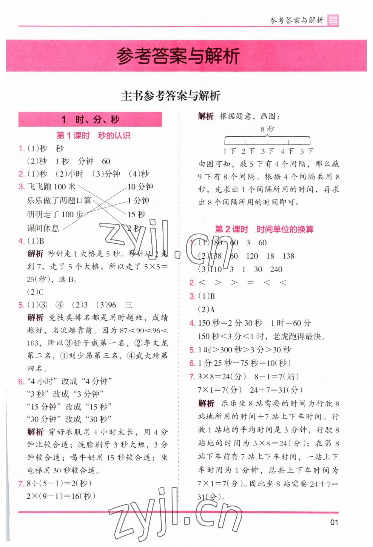 2023年木頭馬分層課課練小學(xué)數(shù)學(xué)三年級上冊人教版浙江專版 第1頁