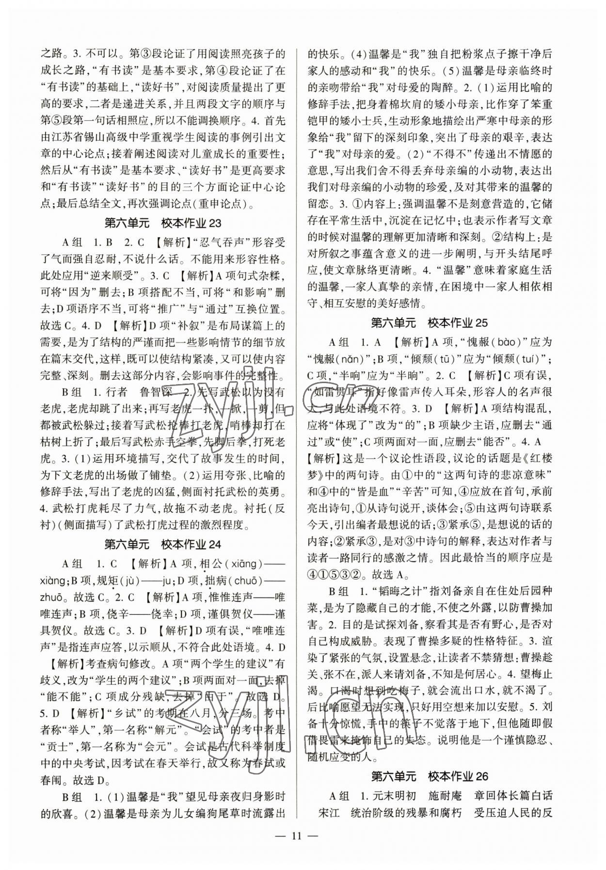 2023年全程導(dǎo)學(xué)九年級(jí)語文全一冊人教版 第11頁