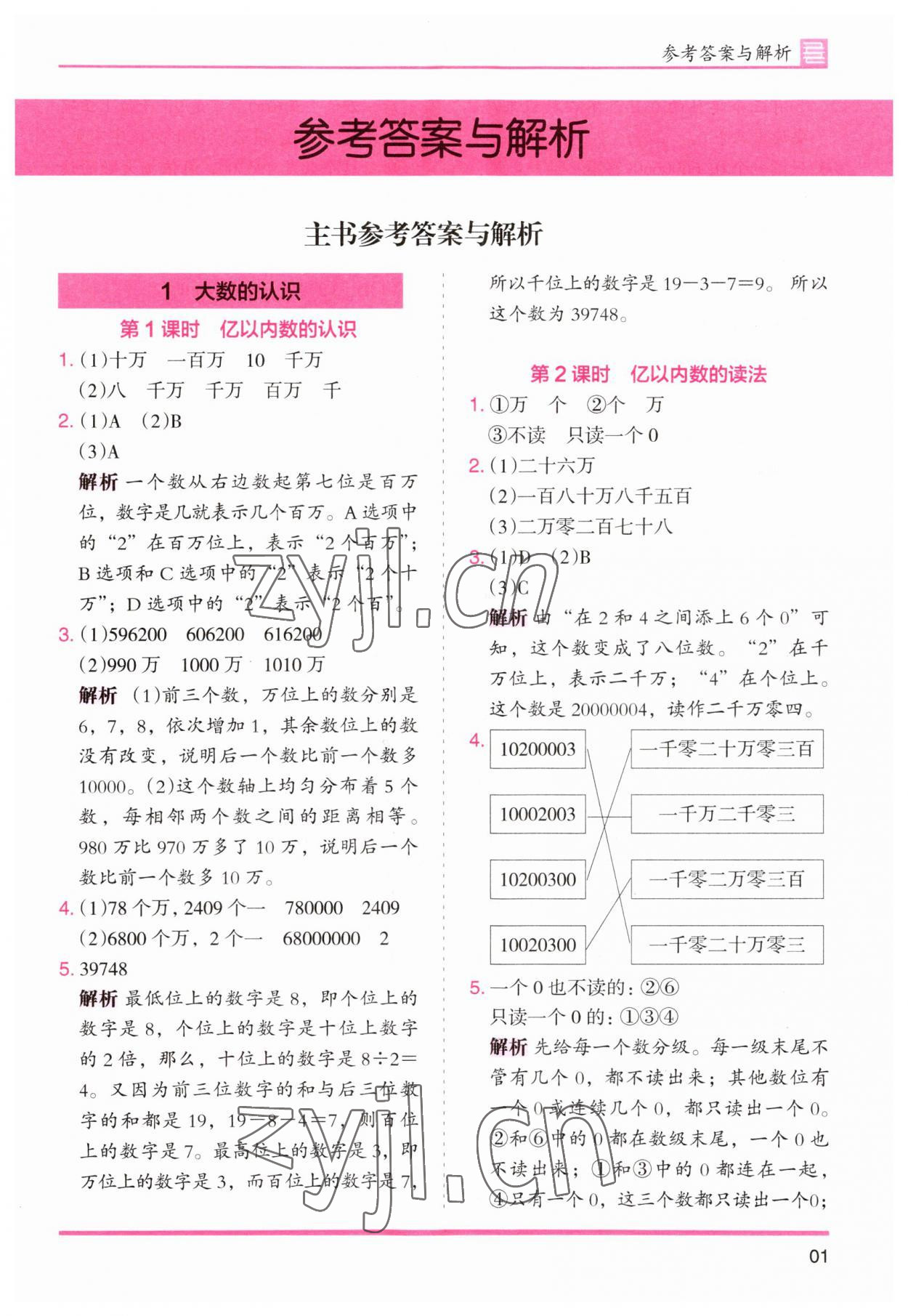 2023年木頭馬分層課課練小學數(shù)學四年級上冊人教版浙江專版 第1頁