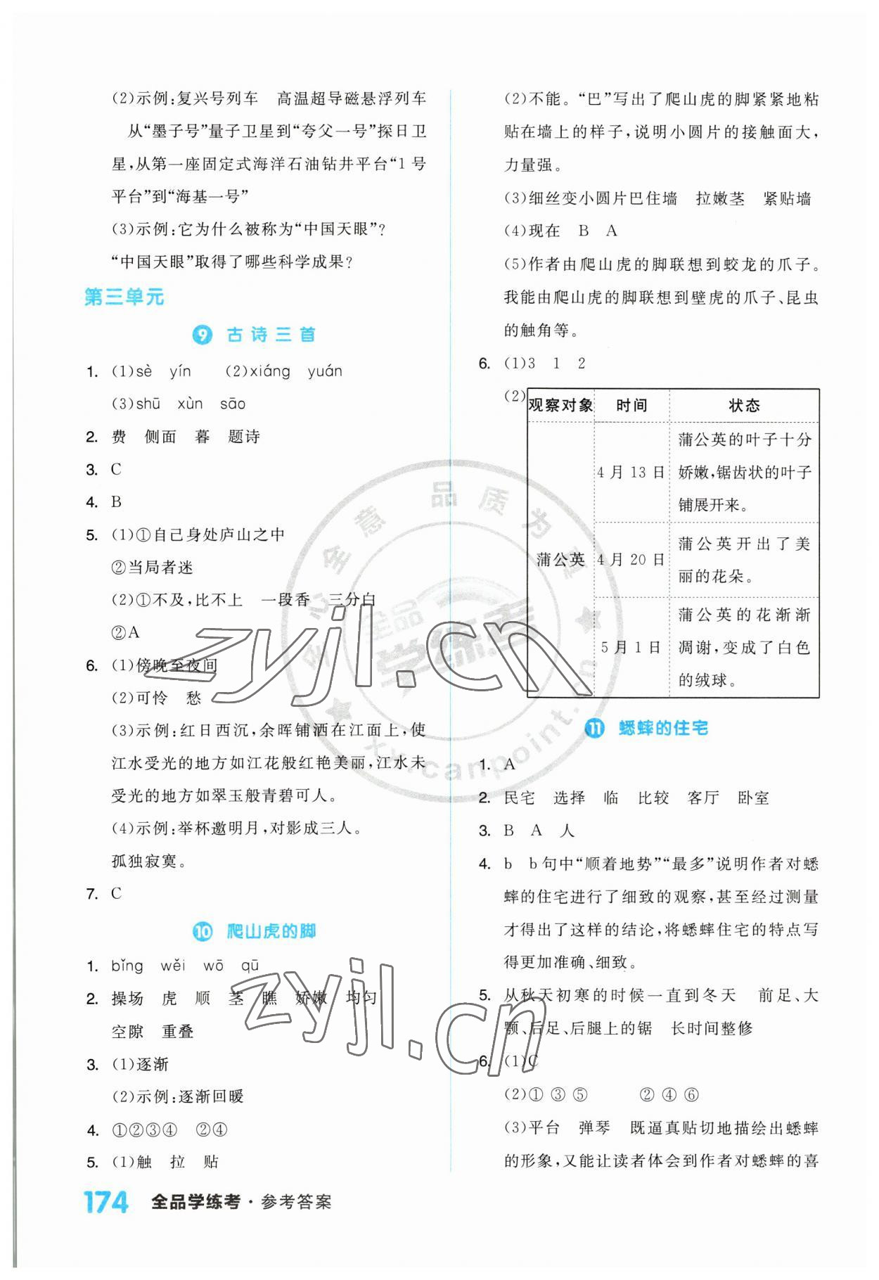 2023年全品学练考四年级语文上册人教版江苏专版 第4页