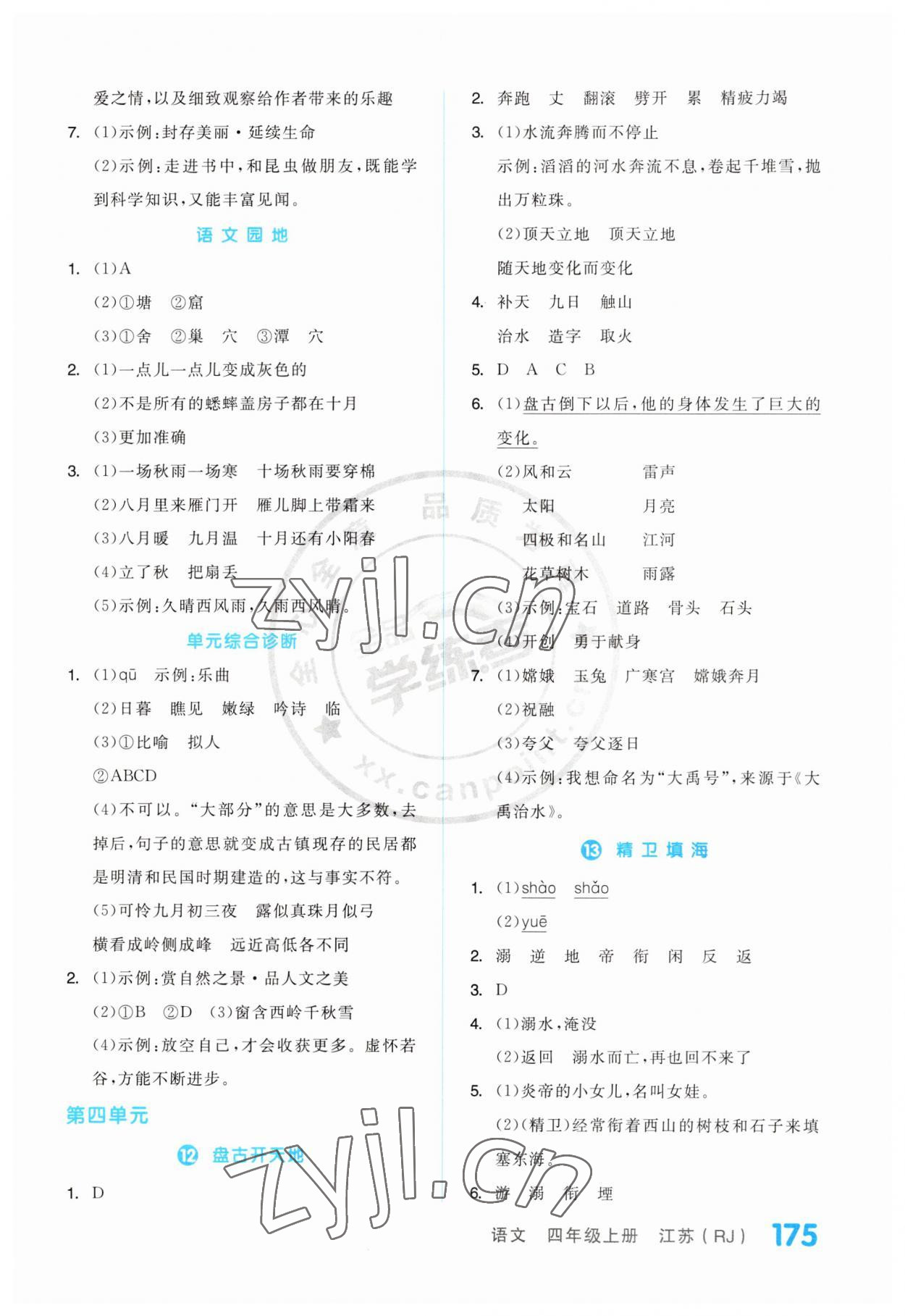 2023年全品學(xué)練考四年級語文上冊人教版江蘇專版 第5頁