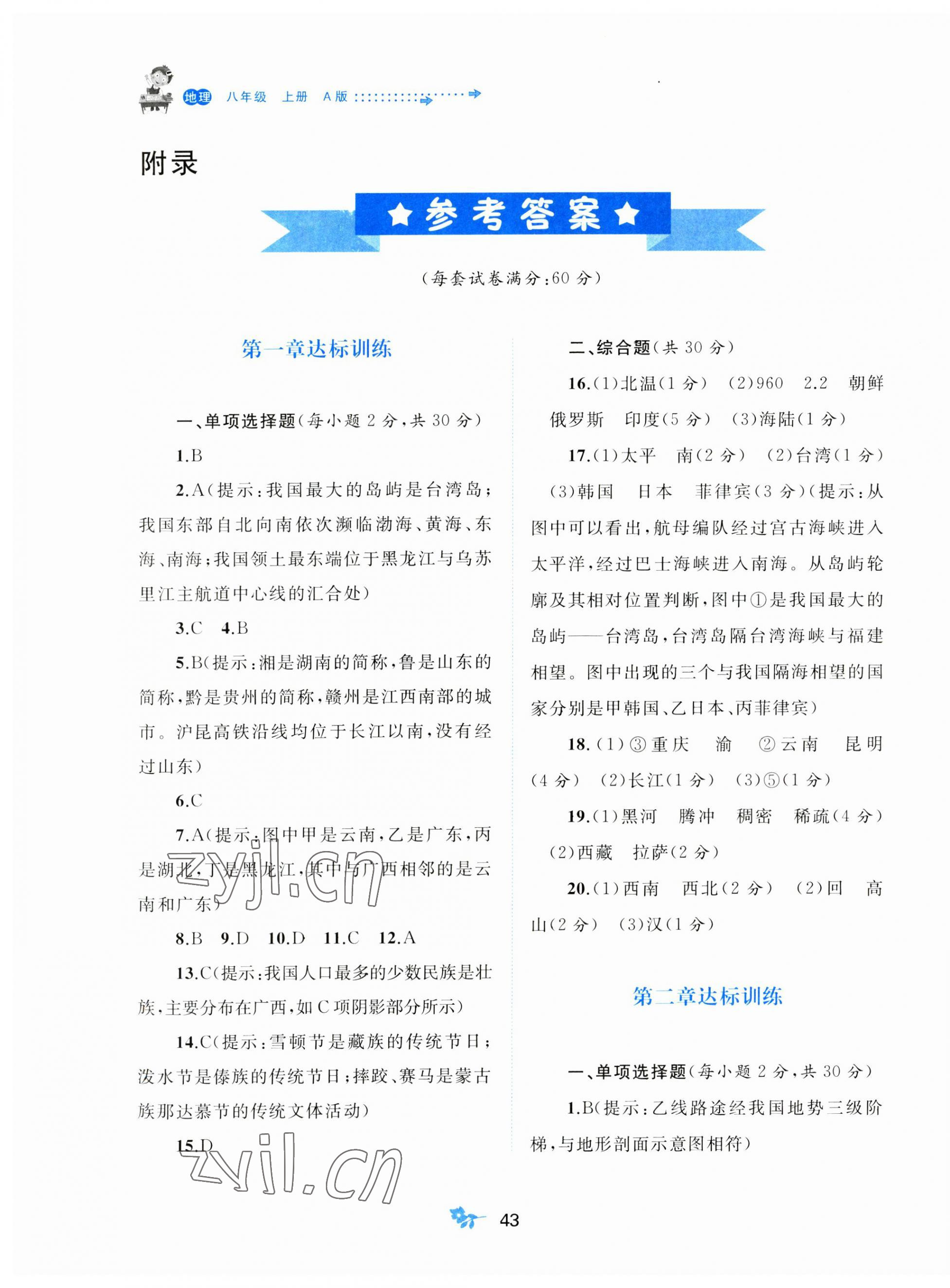 2023年新课程学习与测评单元双测八年级地理上册人教版A版 第1页