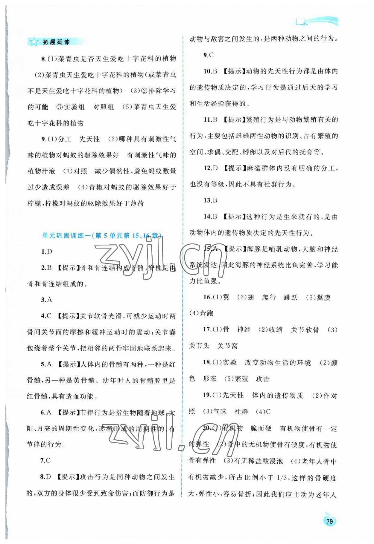 2023年新課程學(xué)習(xí)與測評同步學(xué)習(xí)八年級生物上冊北師大版 第5頁