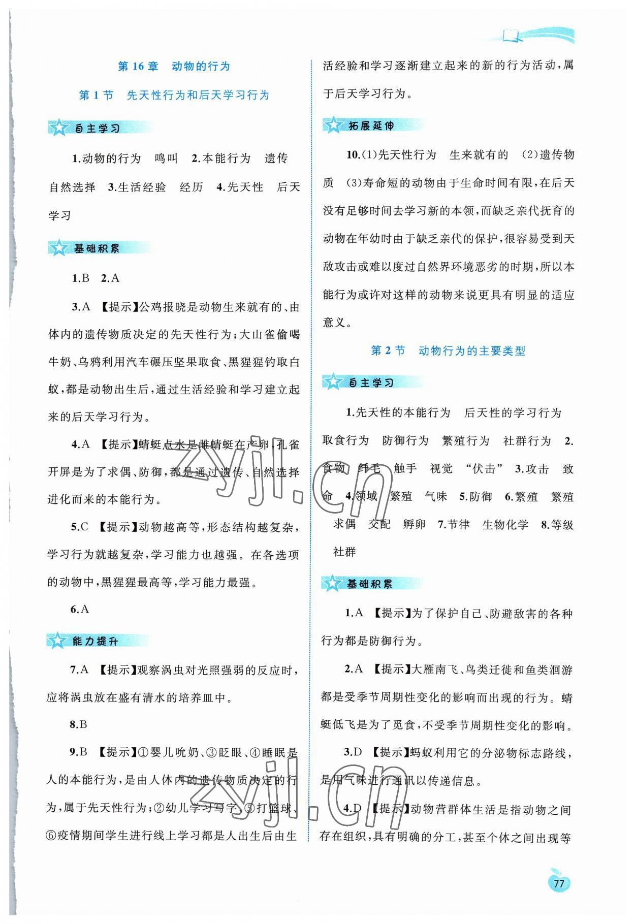 2023年新課程學(xué)習(xí)與測評同步學(xué)習(xí)八年級生物上冊北師大版 第3頁