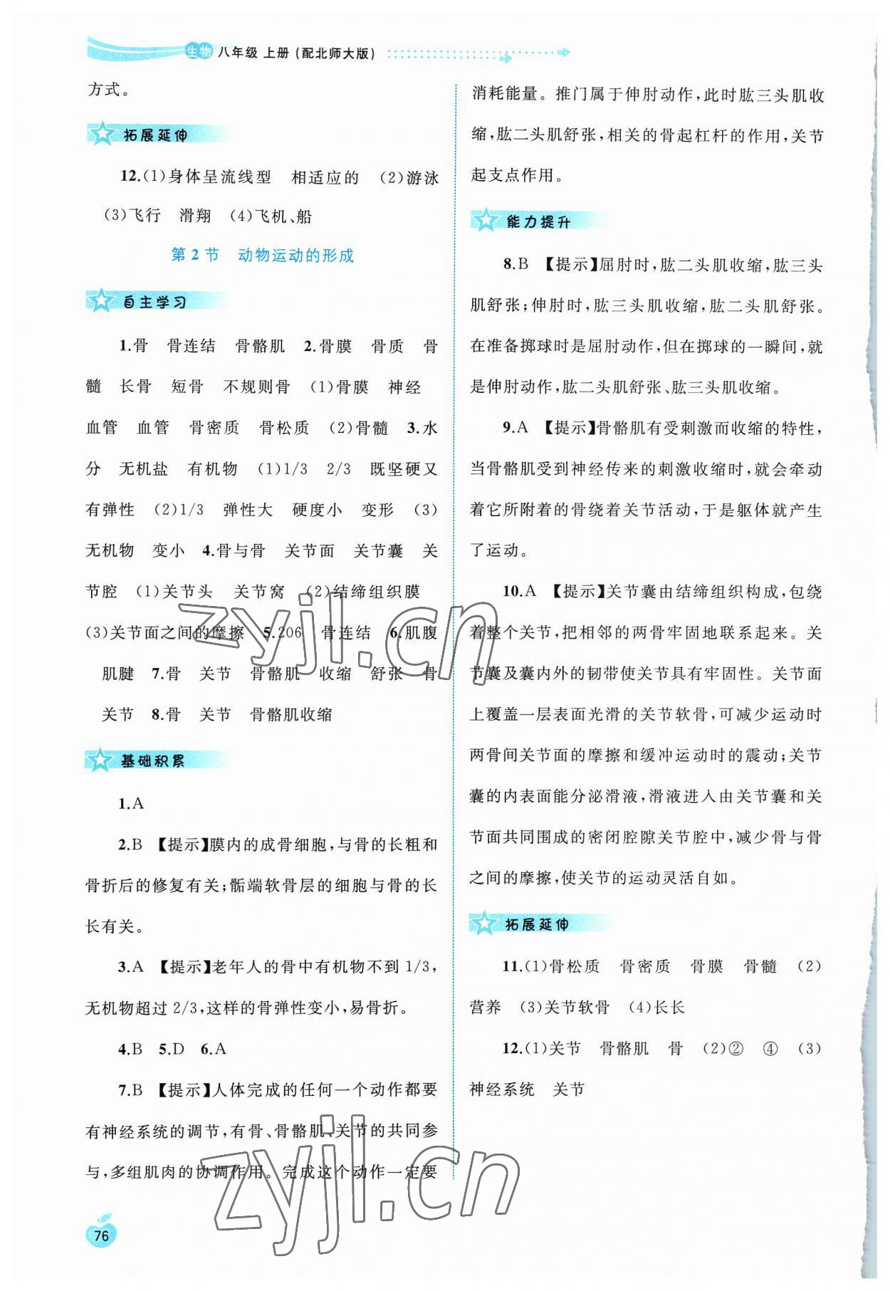 2023年新課程學(xué)習(xí)與測(cè)評(píng)同步學(xué)習(xí)八年級(jí)生物上冊(cè)北師大版 第2頁