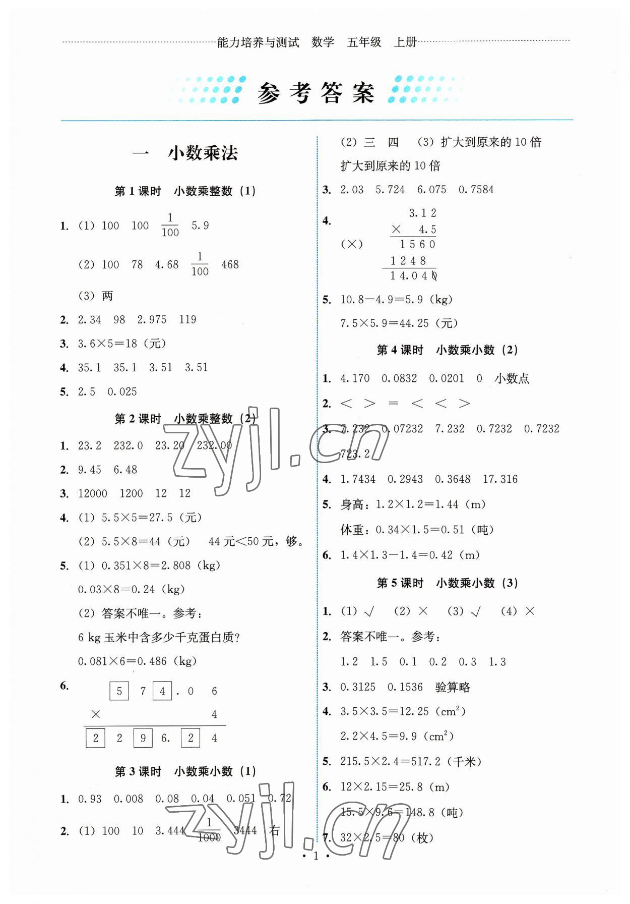 2023年能力培养与测试五年级数学上册人教版湖南专版 第1页