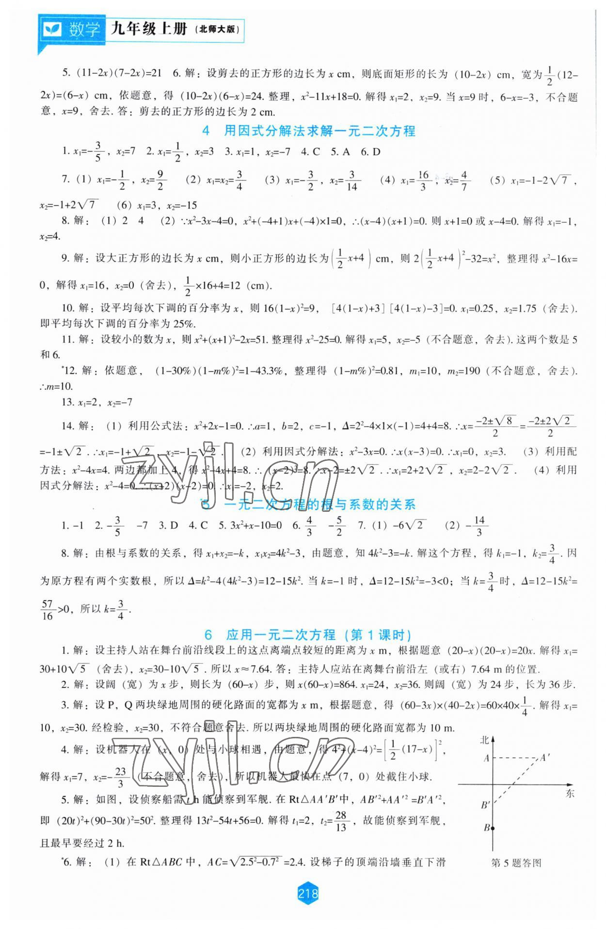 2023年新課程能力培養(yǎng)九年級(jí)數(shù)學(xué)上冊北師大版 第8頁