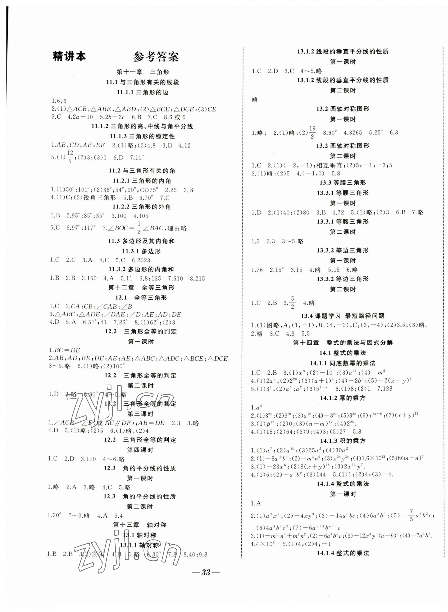 2023年名校一号梦启课堂八年级数学上册人教版 参考答案第1页