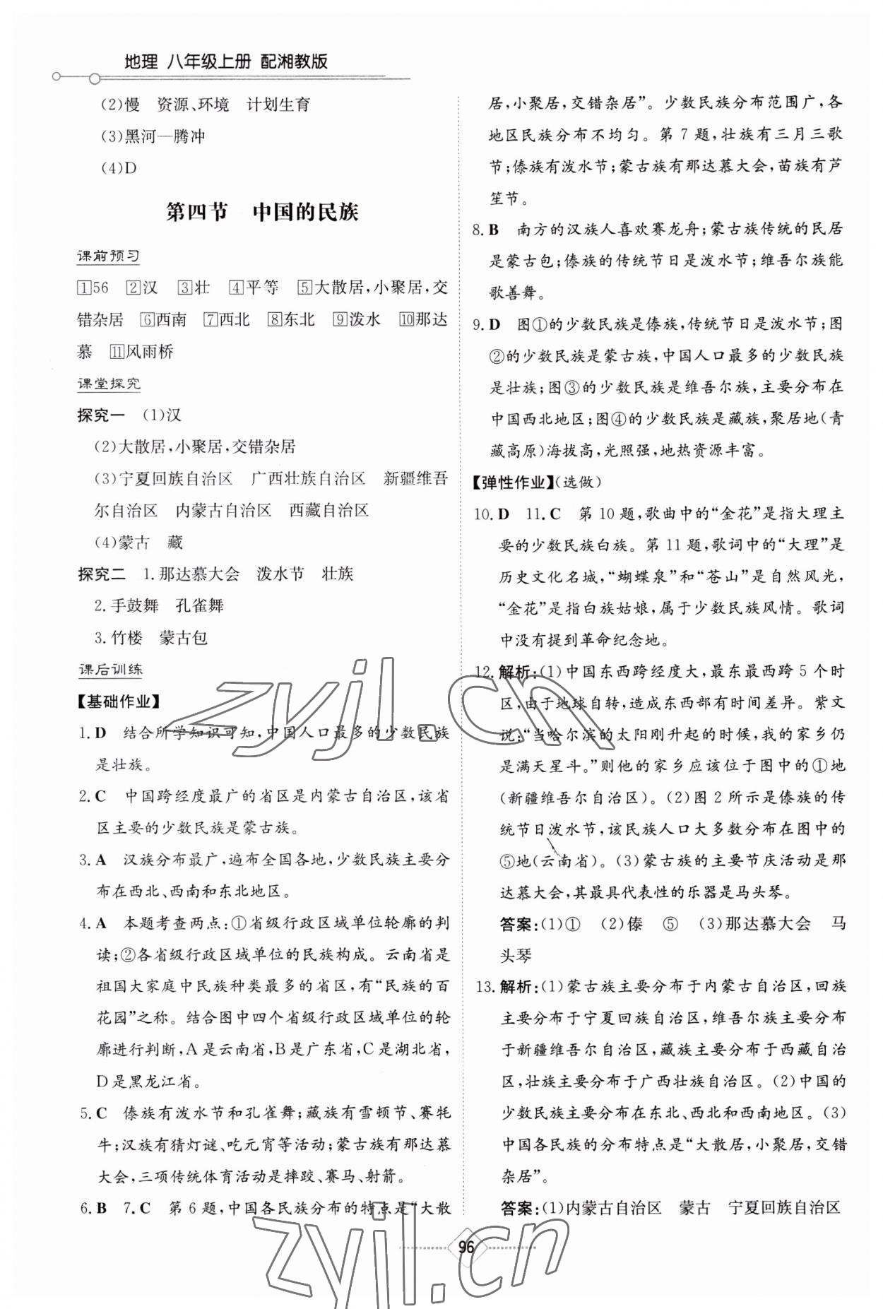 2023年同步练习册湖南教育出版社八年级地理上册湘教版 第4页