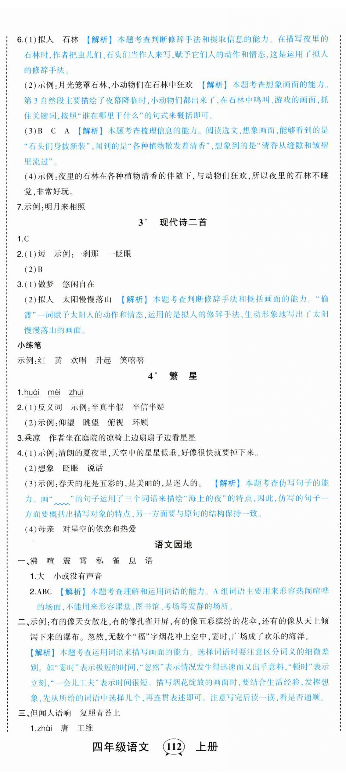 2023年黃岡狀元成才路狀元作業(yè)本四年級(jí)語文上冊(cè)人教版 第2頁