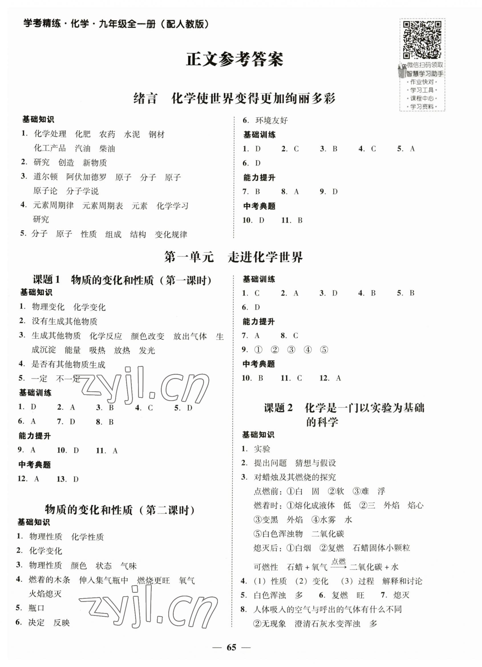 2023年南粵學(xué)典學(xué)考精練九年級(jí)化學(xué)全一冊(cè)人教版 第1頁