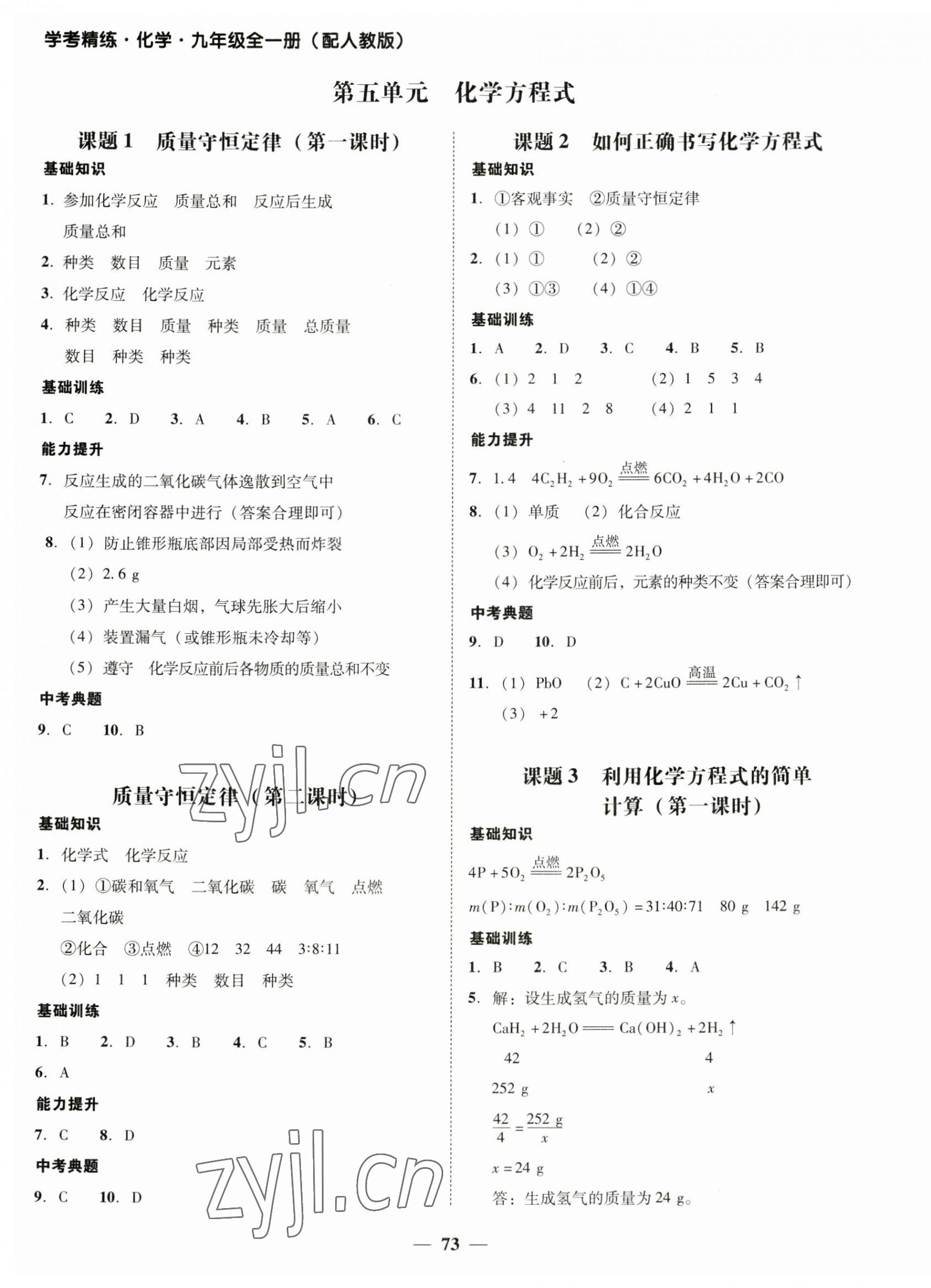 2023年南粵學(xué)典學(xué)考精練九年級化學(xué)全一冊人教版 第9頁