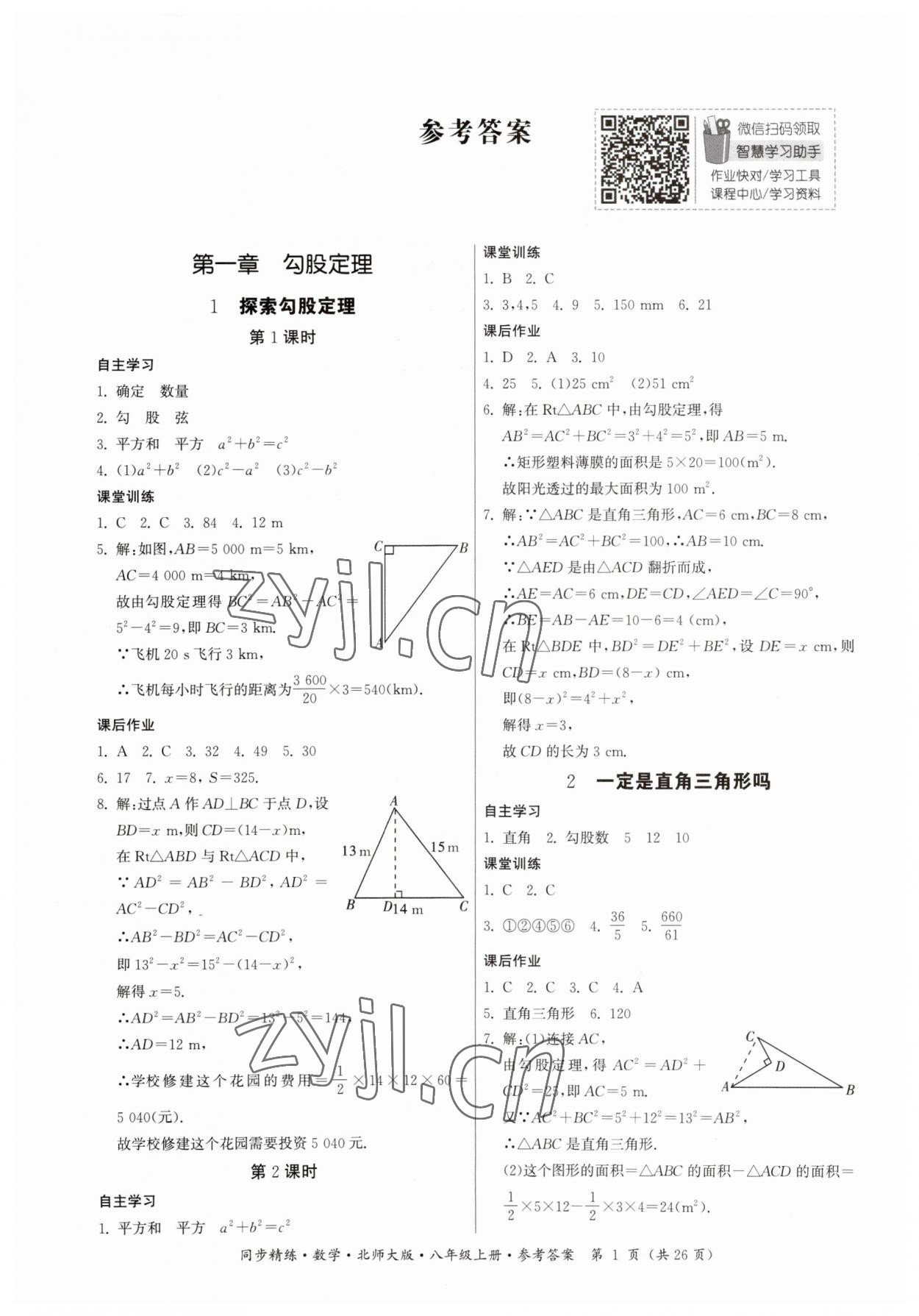 2023年同步精练广东人民出版社八年级数学上册北师大版 第1页