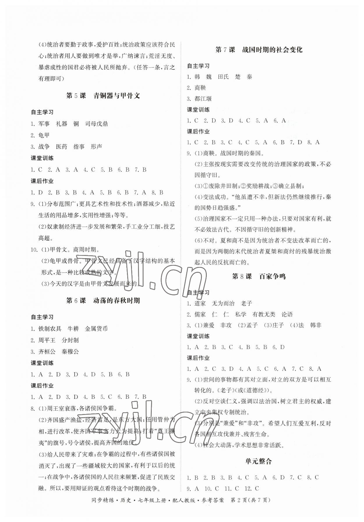 2023年同步精练广东人民出版社七年级历史上册人教版 参考答案第2页