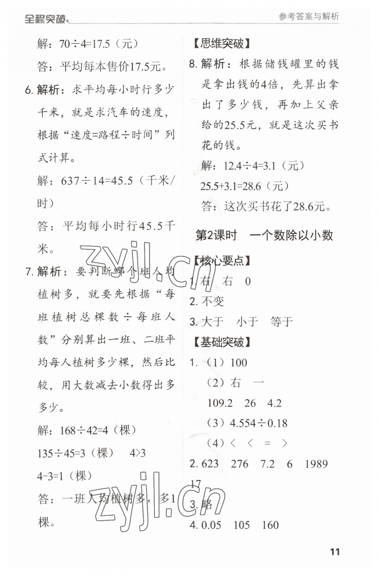 2023年全程突破五年級(jí)數(shù)學(xué)上冊(cè)人教版 第11頁(yè)