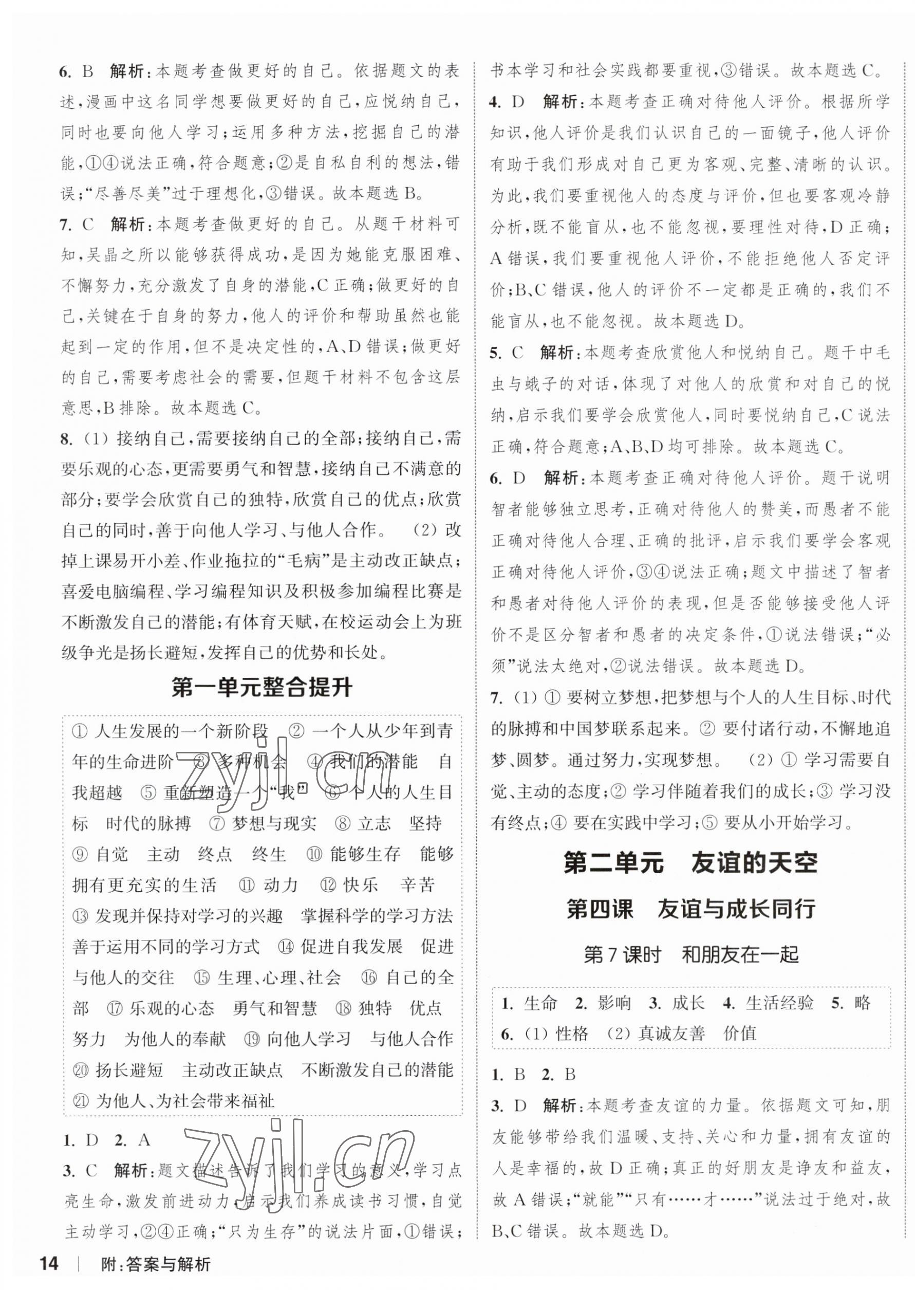 2023年通城學(xué)典課時作業(yè)本七年級道德與法治上冊人教版江蘇專版 參考答案第3頁